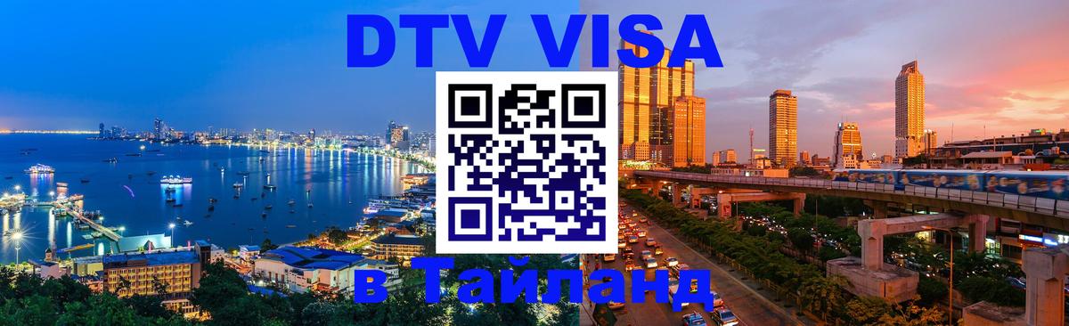 DTV виза Тайланд Приштина 