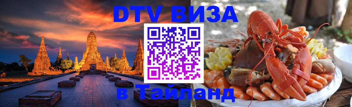 DTV (ДТВ) visa Таиланд Приштина 