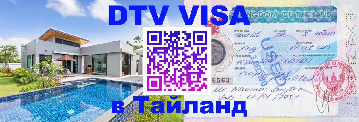 DTV Visa Thailand — прайс и условия, виза без дополнительных документов - 